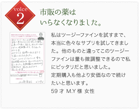 市販の薬はいらなくなりました。