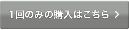 1回のみのご購入はこちら