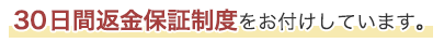 30日間返金保証制度をお付けしています。