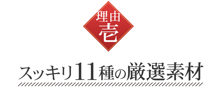 毎日飲めて体に安心!ツージーファインが選ばれる三つの理由