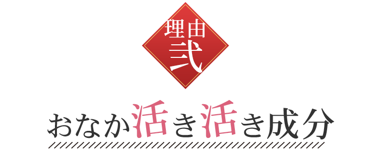 おなか活き活き成分