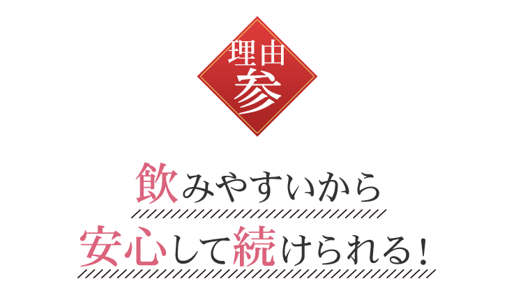 飲みやすいから安心して続けられる!