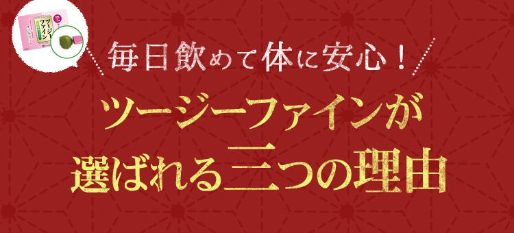 毎日飲めて体に安心!ツージーファインが選ばれる三つの理由