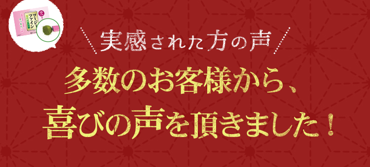 多数のお客様からお喜びの声をいただきました！