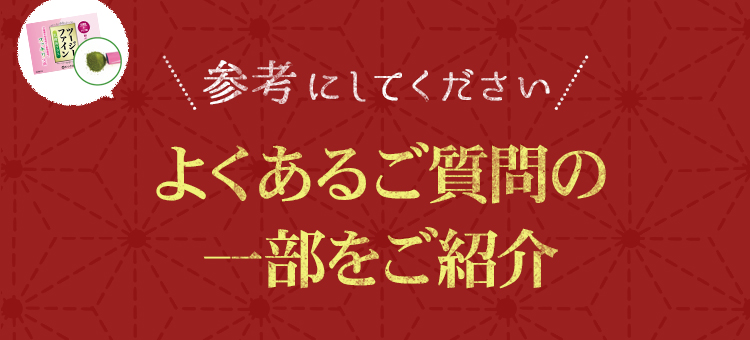 よくあるご質問の一部をご紹介