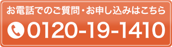 お電話でのお申込みはこちら