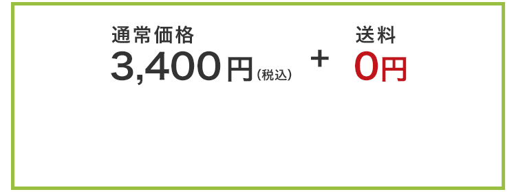 通常価格3400円（税込）+送料0円