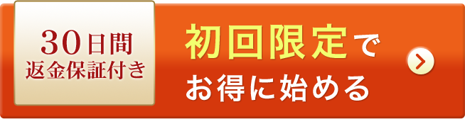 30日間返金保証付き！初回限定でお得に始める