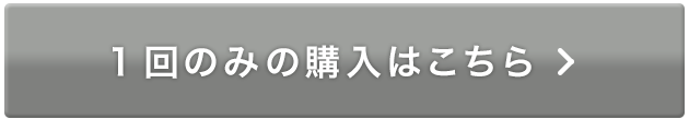 1回のみの購入はこちら